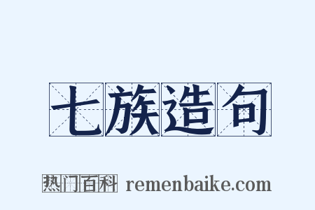 七族造句是什么意思的图片